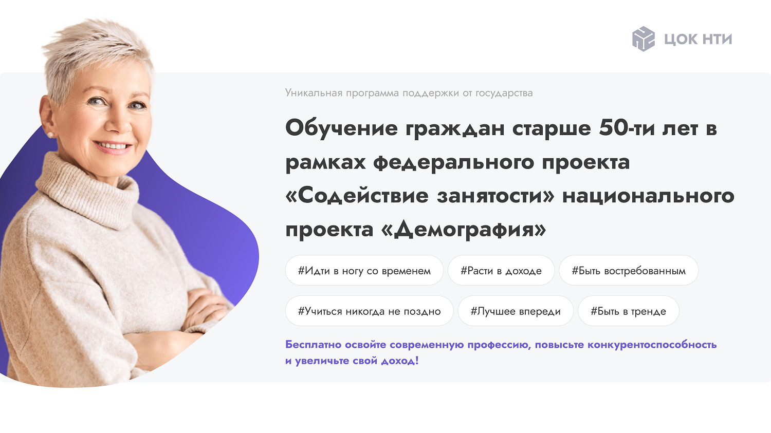 У всех нас и наших подруг в возрасте 50+ появилась уникальная возможность БЕСПЛАТНО получить дополнительное образование